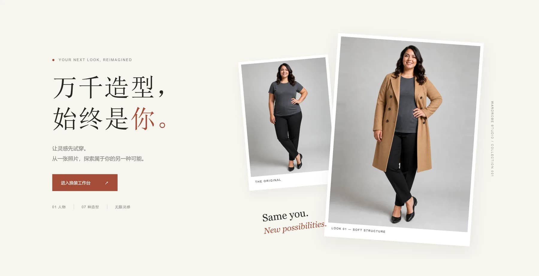 Wardrobe Studio 首页：万千造型，始终是你