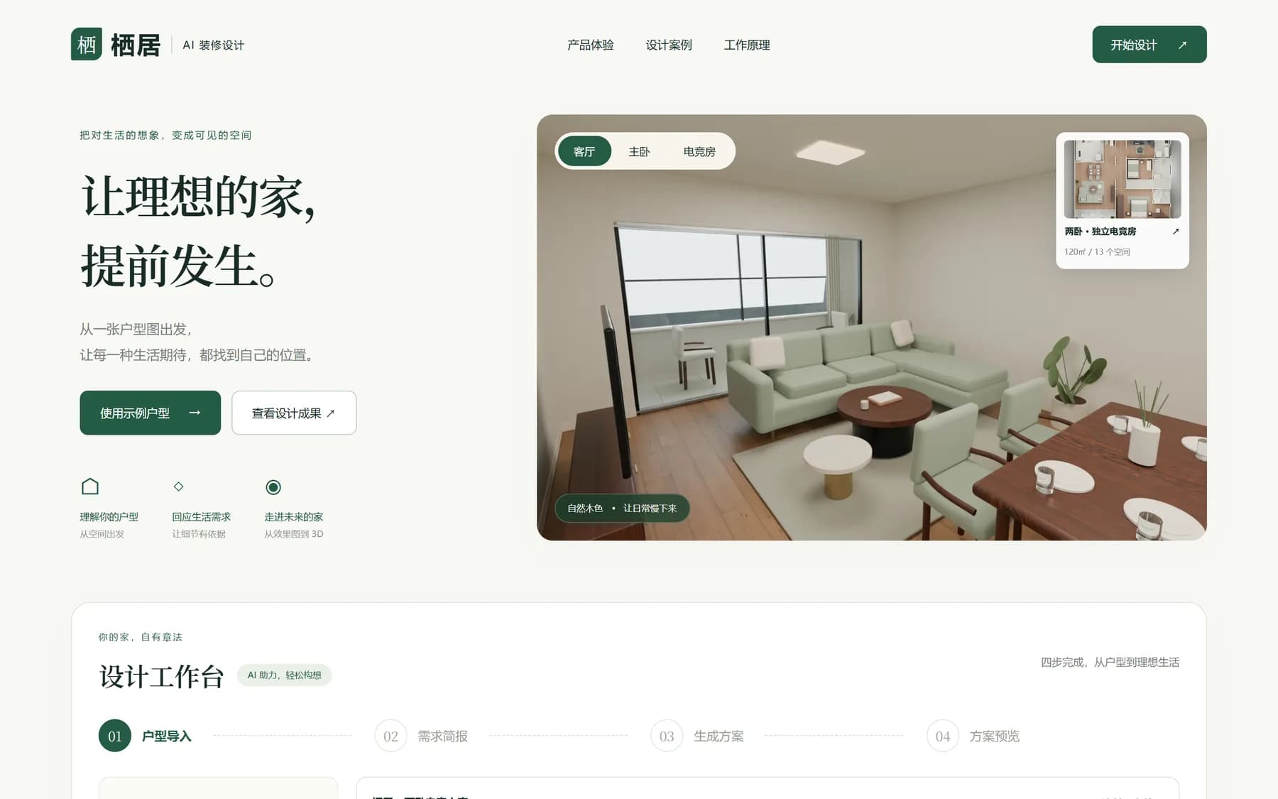 栖居产品首页:让理想的家,提前发生